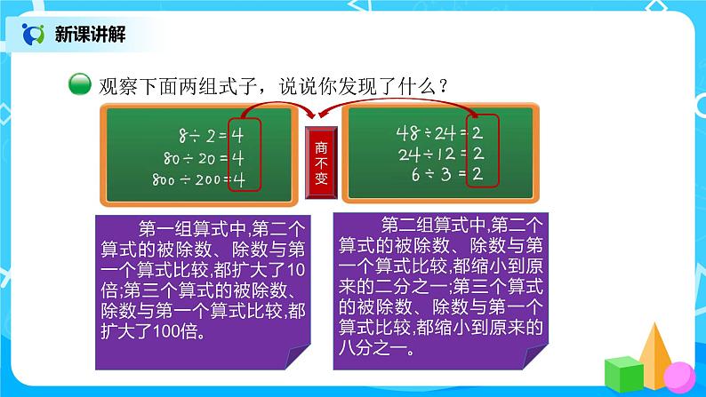 北师大版数学四年级上册《商不变的规律》PPT课件第4页