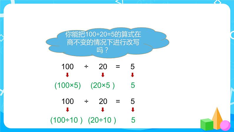 北师大版数学四年级上册《商不变的规律》PPT课件第7页