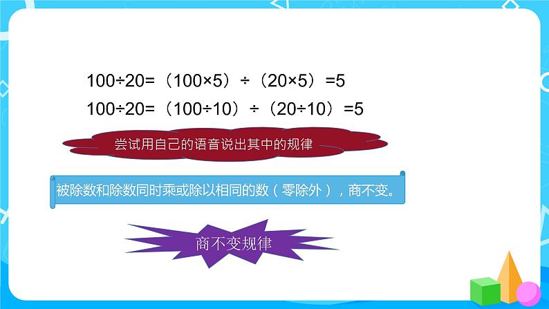 北师大版数学四年级上册《商不变的规律》PPT课件第8页