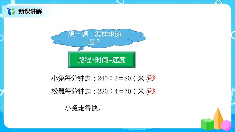 北师大版数学四年级上册《路程、时间与速度》PPT课件第8页