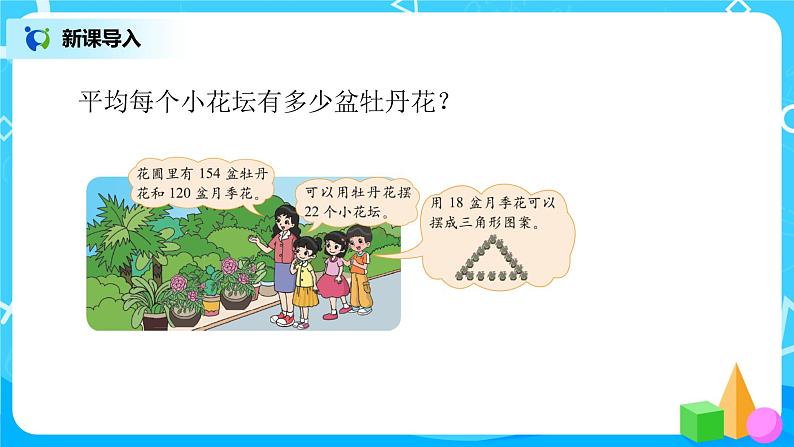 北师大版数学四年级上册《参观花圃》PPT课件04