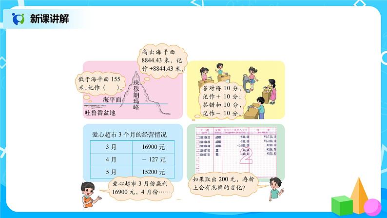 北师大版数学四年级上册《正负数》PPT课件08