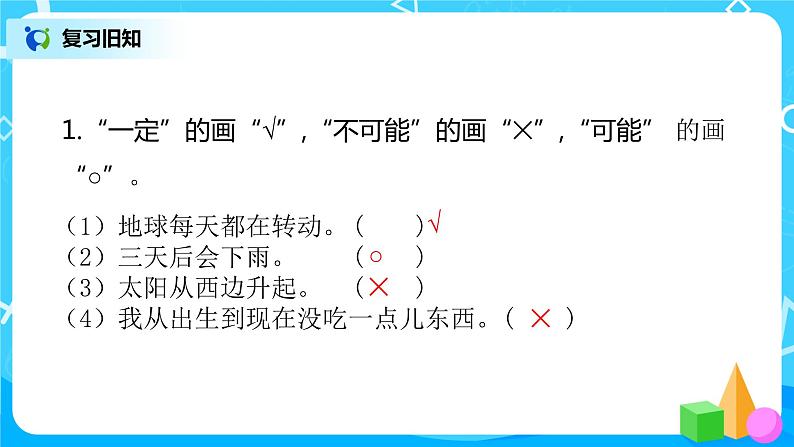 北师大版数学四年级上册《摸球游戏》PPT课件02