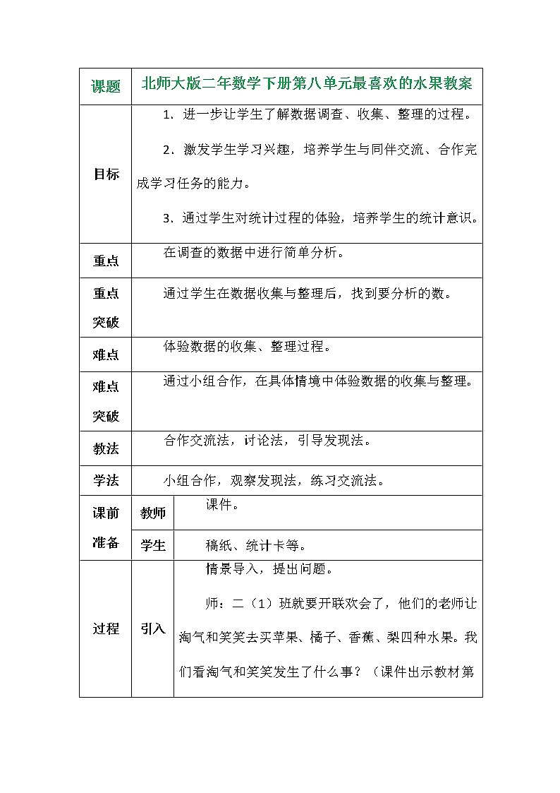 北师大版二年数学下册第八单元最喜欢的水果教案01