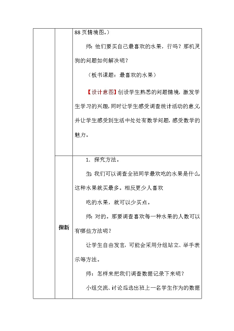 北师大版二年数学下册第八单元最喜欢的水果教案02