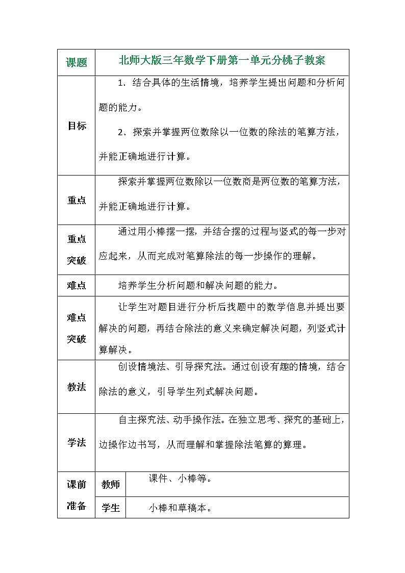 北师大版三年数学下册第一单元分桃子教案第1页