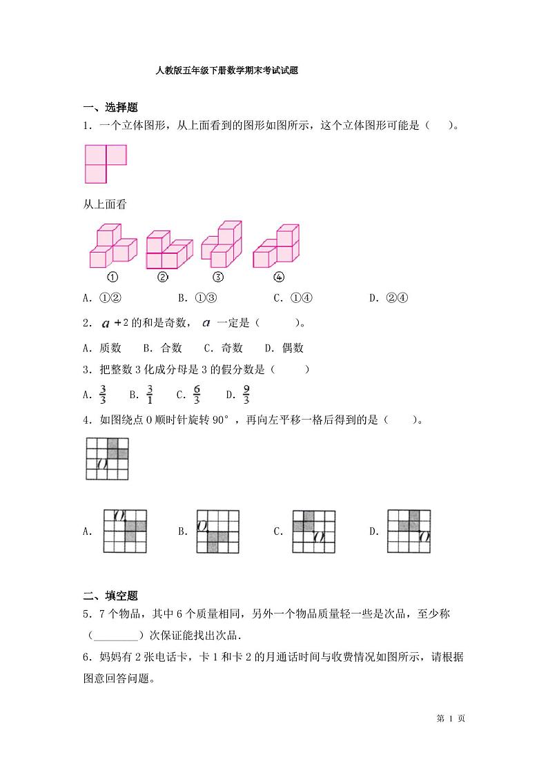 人教版五年级下册数学期末考试试卷含答案第1页