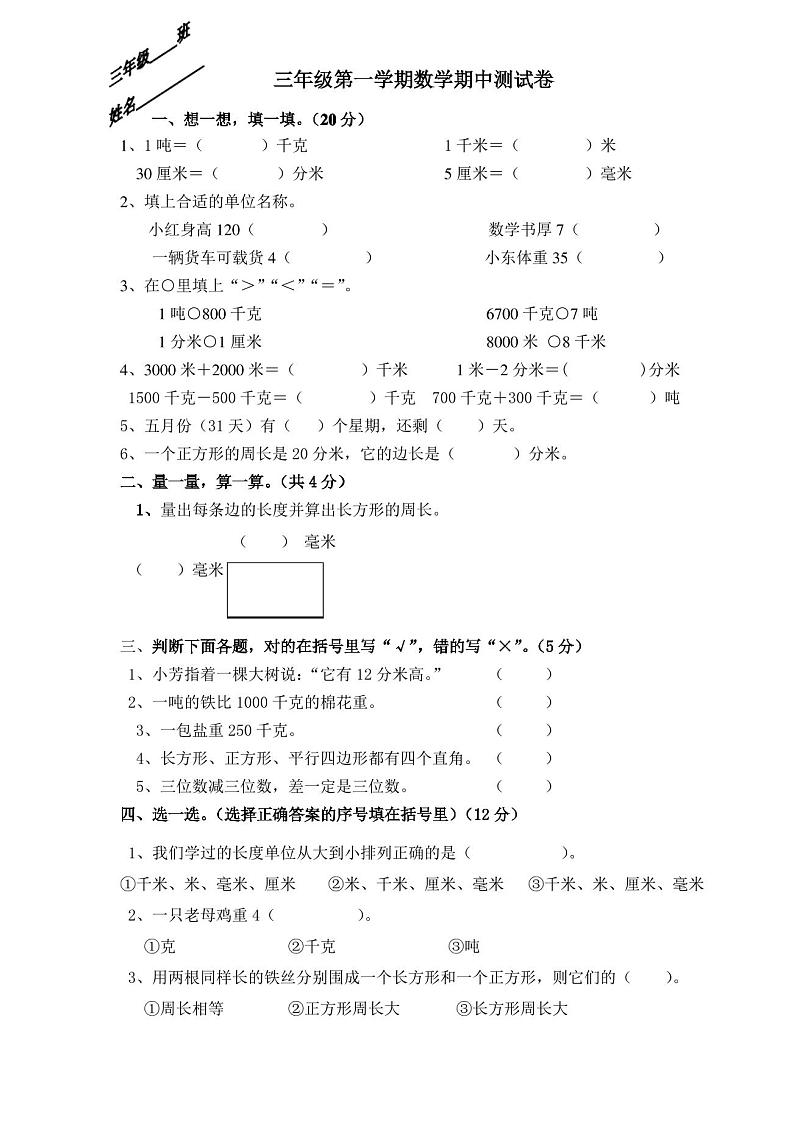 人教版三年级数学期中试卷第1页