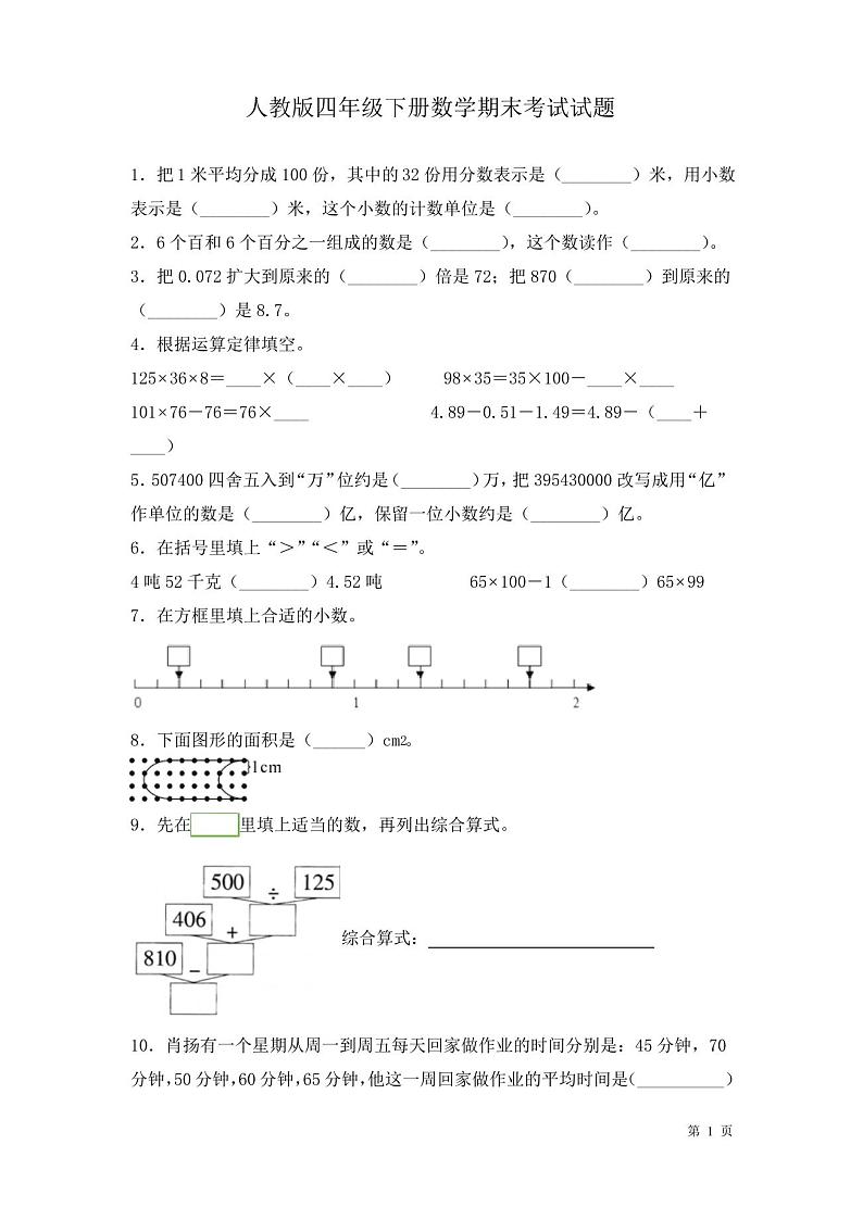 人教版四年级下册数学期末考试试卷及答案第1页