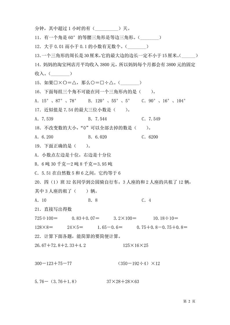 人教版四年级下册数学期末考试试卷及答案第2页