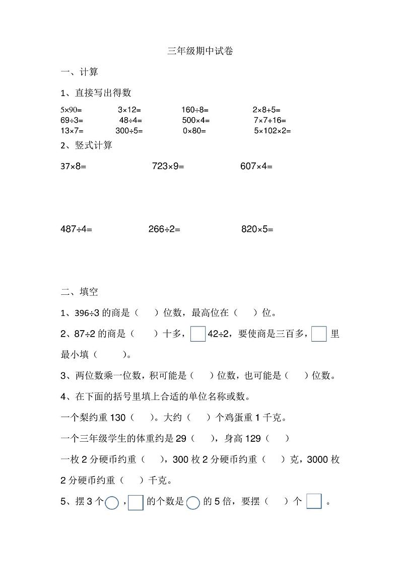 小学三年级数学期中试卷第1页