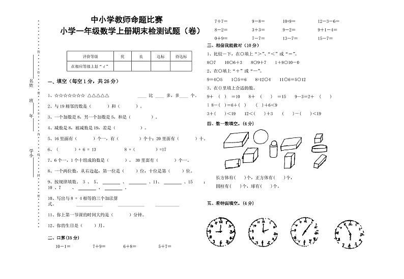 小学一年级数学上册期末检测试题（含答案）第1页