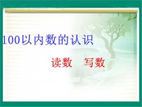 小学数学西师大版一年级下册写数 读数说课ppt课件