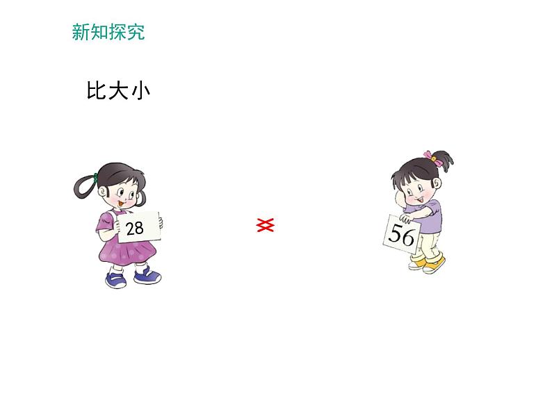 一年级下册数学课件-1.3 数的顺序 大小比较（59）-西师大版第5页