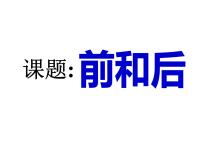 小学数学西师大版一年级下册二 位置教案配套课件ppt