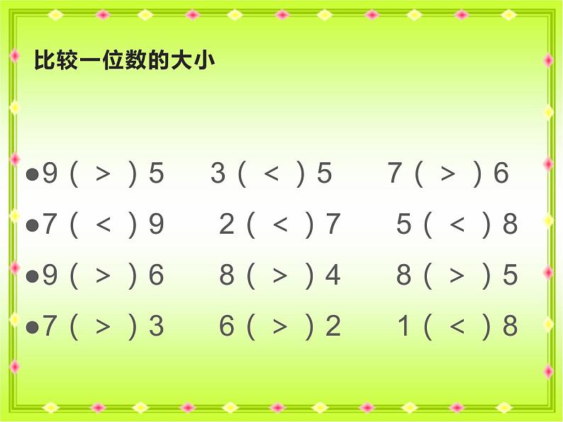 一年级下册数学课件-1.3 数的顺序 大小比较（58）-西师大版03