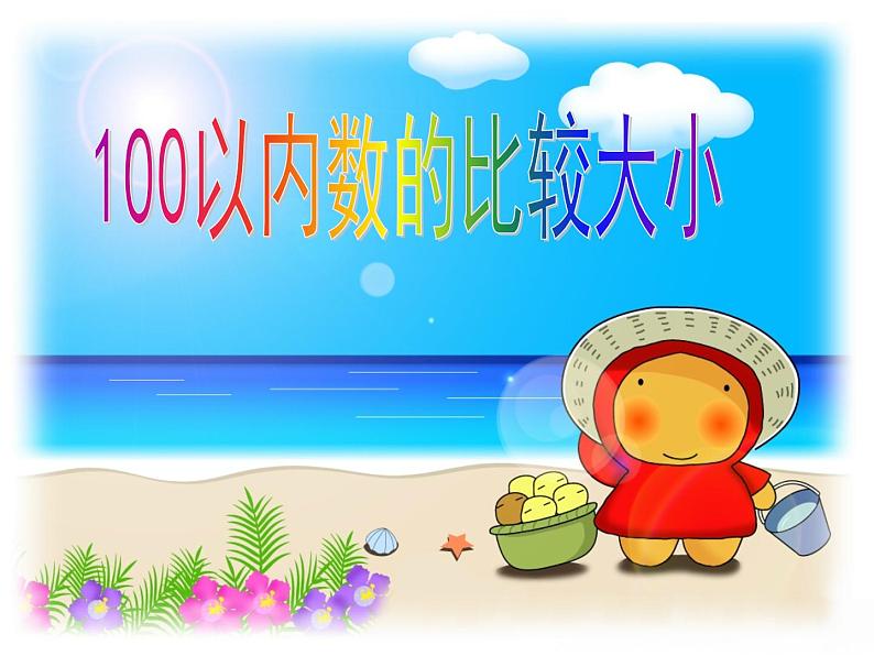 一年级下册数学课件-1.3 数的顺序 大小比较（134）-西师大版01