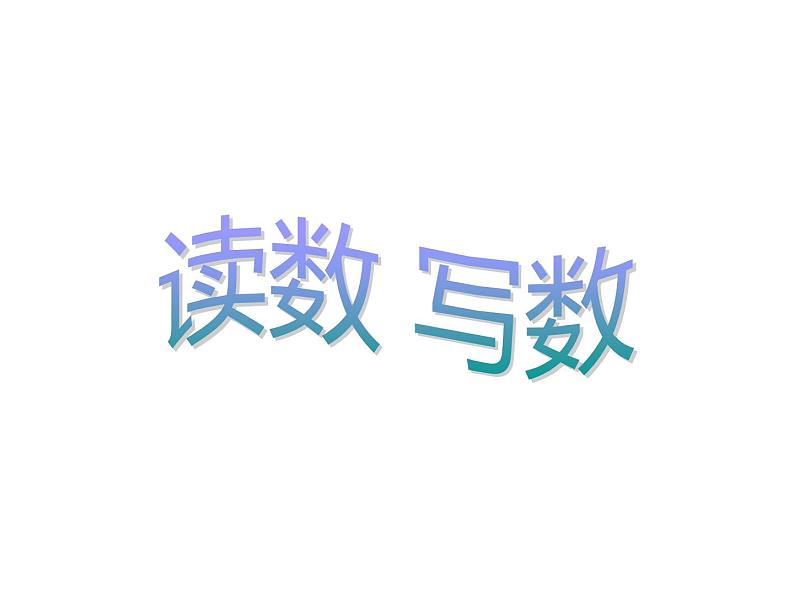 一年级下册数学课件-1.2 写数 读数 - 西师大版（共11张PPT）第1页