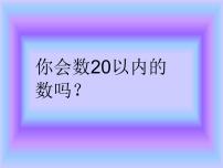 数学一年级下册数数 数的组成评课课件ppt