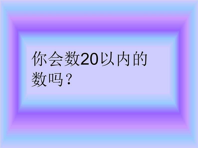 一年级下册数学课件-1.1 数数 数的组成 - 西师大版（共17张PPT）第1页