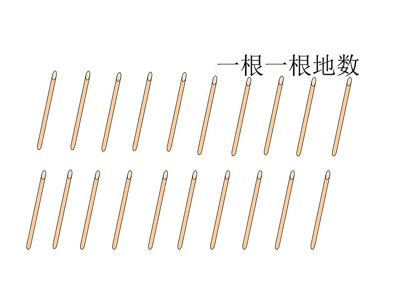 一年级下册数学课件-1.1 数数 数的组成 - 西师大版（共17张PPT）第5页