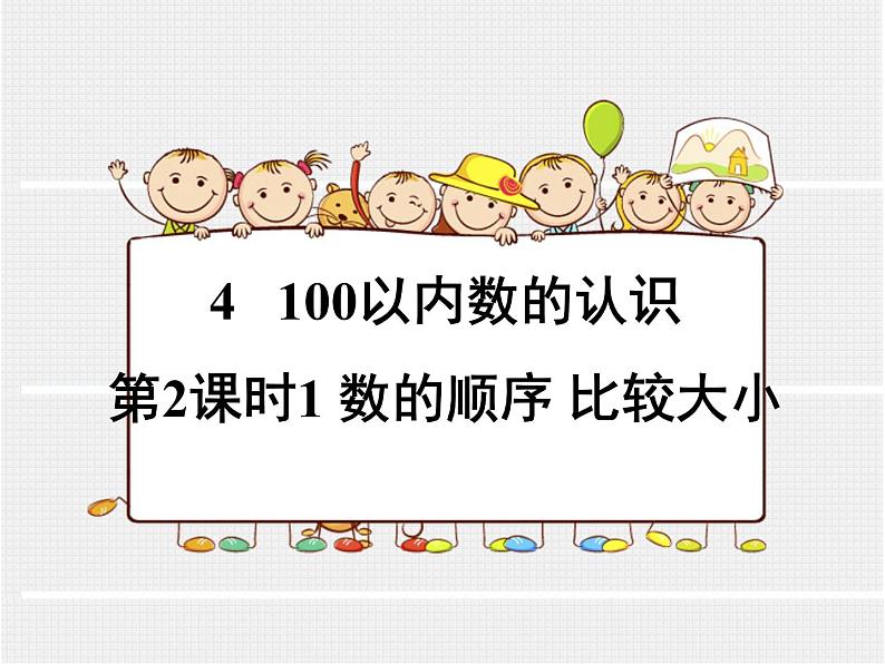 一年级下册数学课件-1.3 数的顺序 大小比较（40）-西师大版01