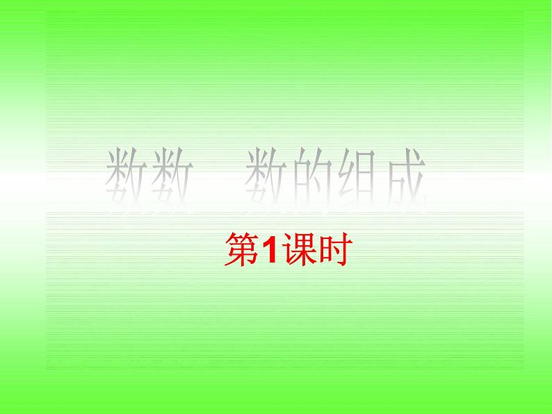 一年级下册数学课件-1.1 数数 数的组成 - 西师大版（共14张PPT）01