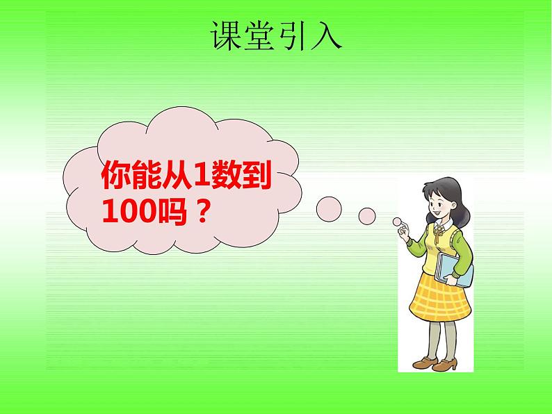 一年级下册数学课件-1.1 数数 数的组成 - 西师大版（共14张PPT）04