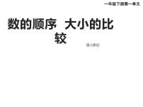 小学数学西师大版一年级下册数的顺序 大小比较背景图ppt课件