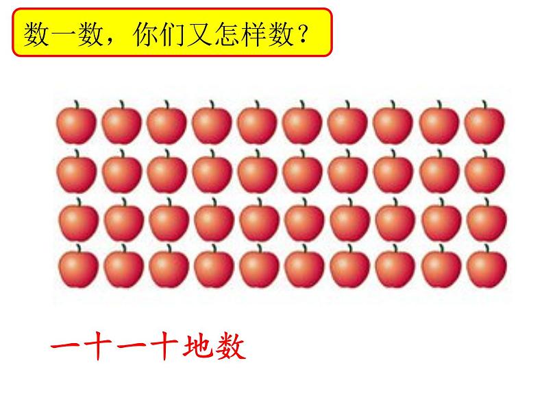 一年级下册数学课件-1.1 数数 数的组成 - 西师大版（共21张PPT）第8页