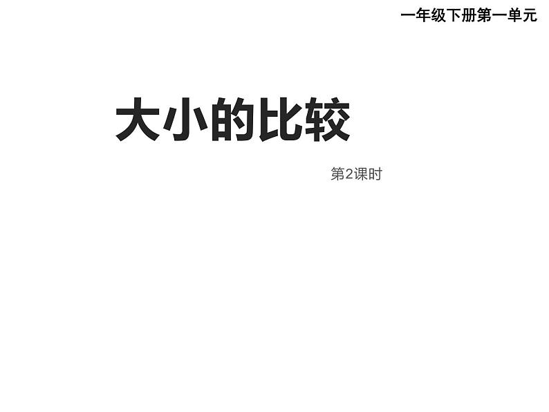 一年级下册数学课件-1.3 数的顺序 大小比较（5）-西师大版01