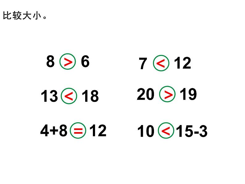 一年级下册数学课件-1.3 数的顺序 大小比较（5）-西师大版02