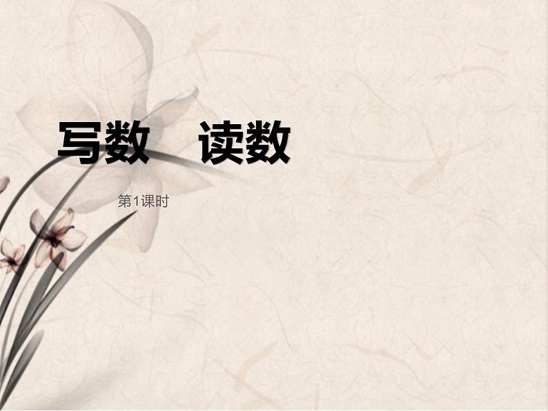 一年级下册数学课件-1.2 写数 读数 - 西师大版（共16张PPT）第1页