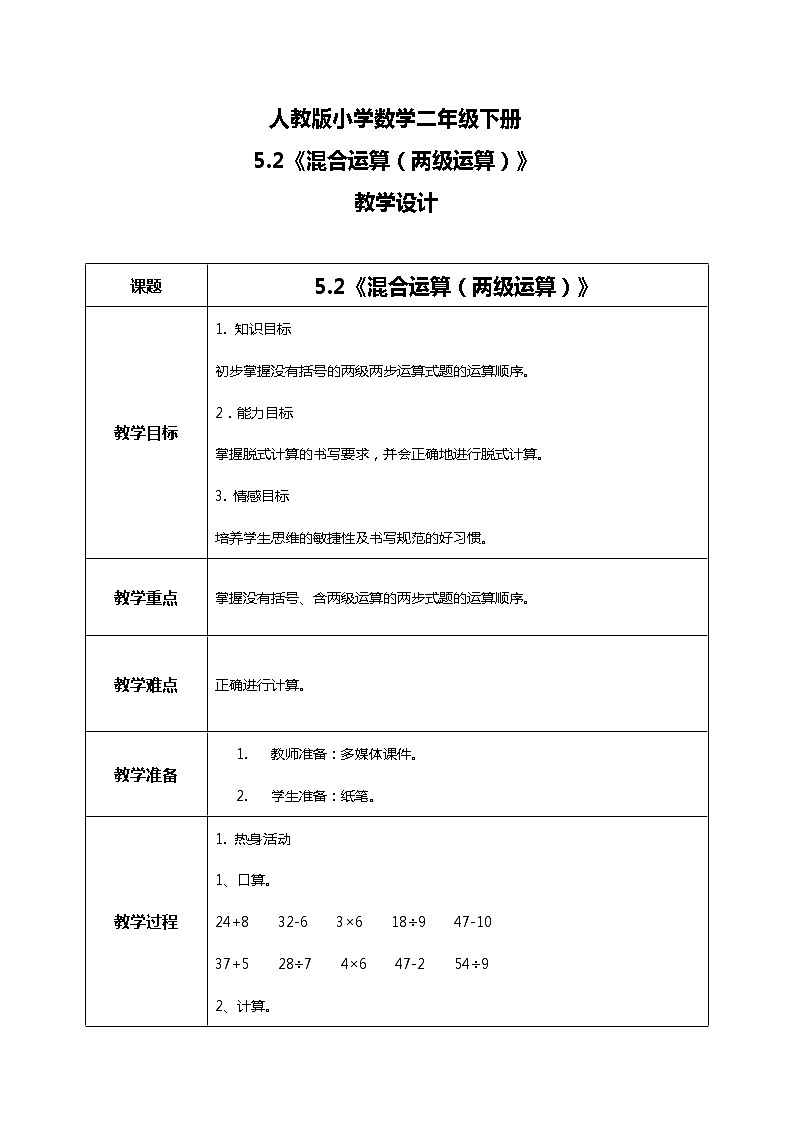 人教版小学数学二年级下册5.2《混合运算（两级运算）》课件+教案01