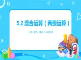 人教版小学数学二年级下册5.2《混合运算（两级运算）》课件+教案