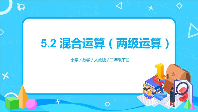 人教版小学数学二年级下册5.2《混合运算（两级运算）》课件+教案01