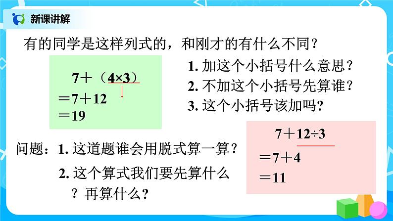 人教版小学数学二年级下册5.2《混合运算（两级运算）》课件+教案06