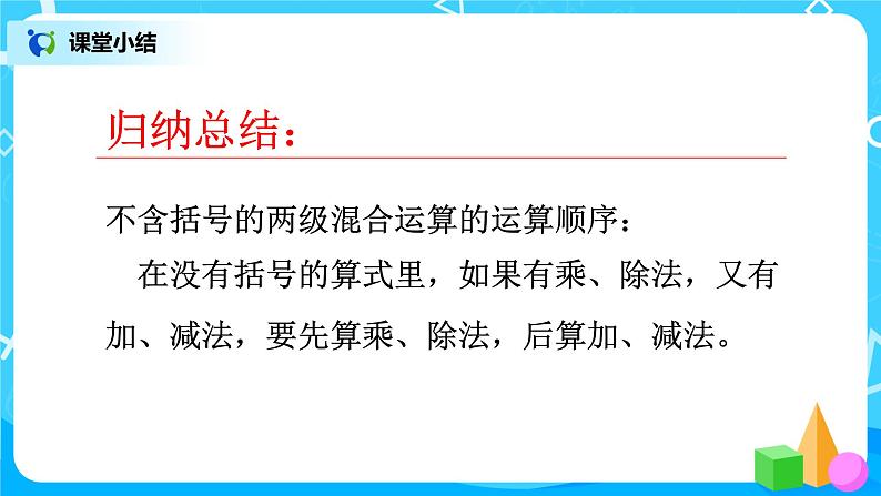 人教版小学数学二年级下册5.2《混合运算（两级运算）》课件+教案07