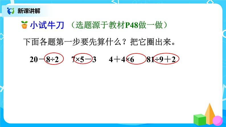 人教版小学数学二年级下册5.2《混合运算（两级运算）》课件+教案08