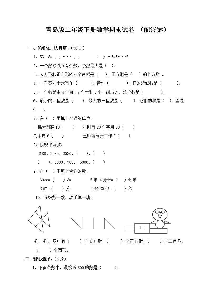 青岛版 (六三制)二年级下册数学——期末测试题【含答案】01