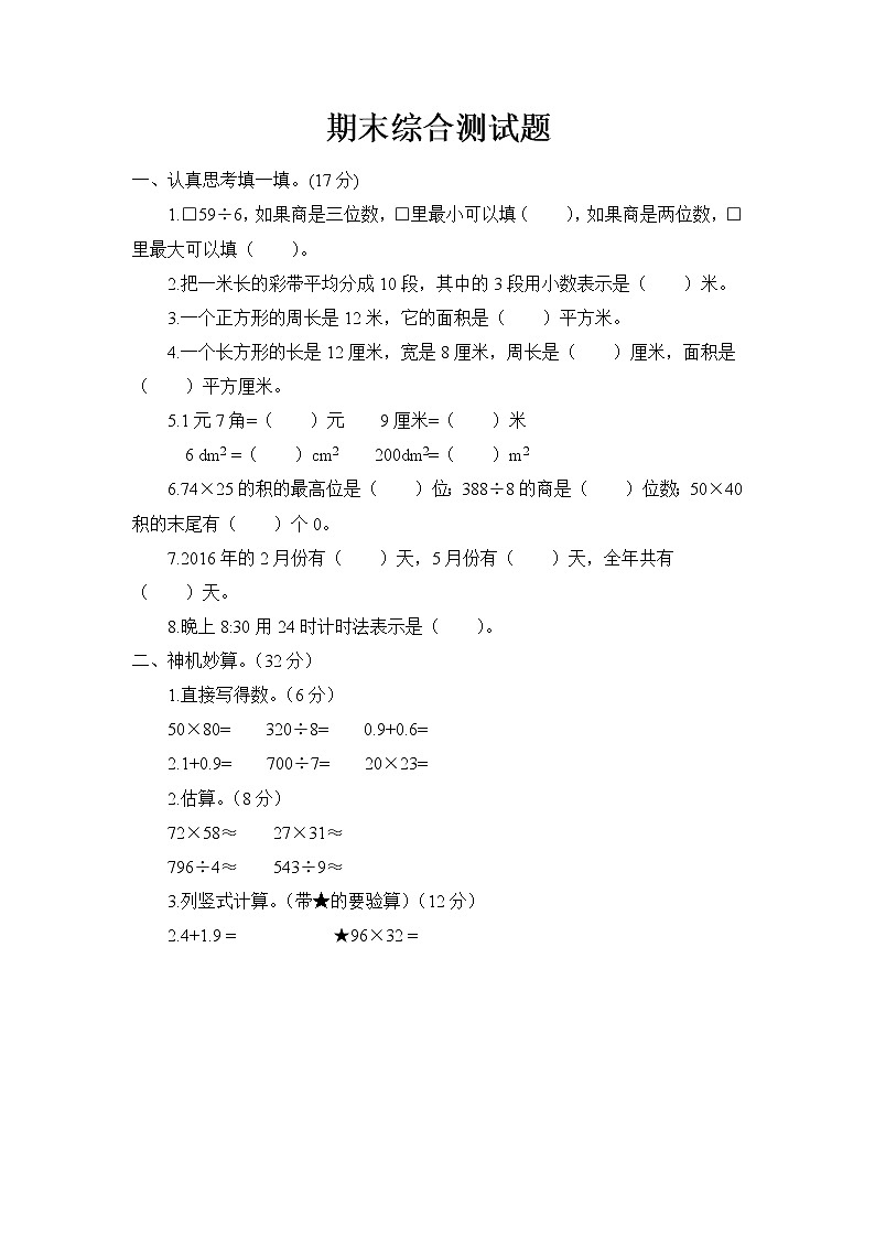 青岛版 (六三制)三年级下册数学——期末综合测试题【含答案】第1页