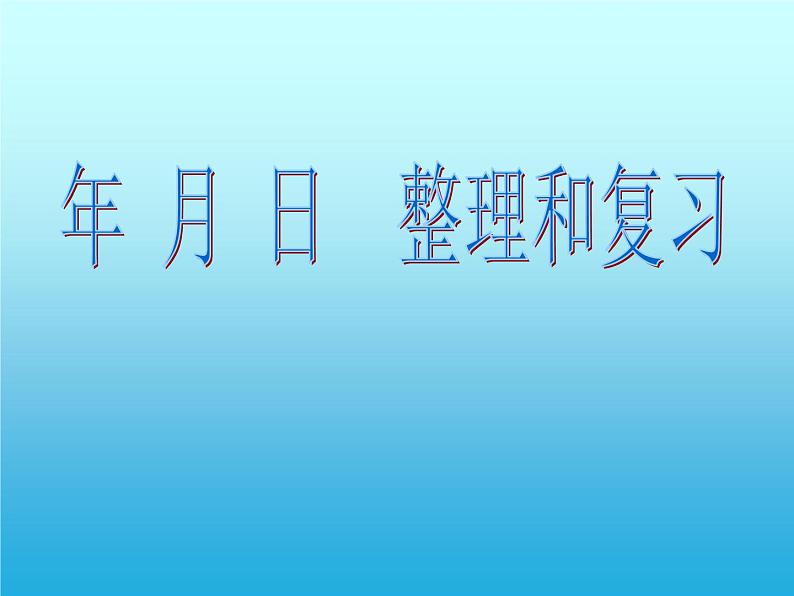 三年级数学下册课件-10期末复习85-苏教版01