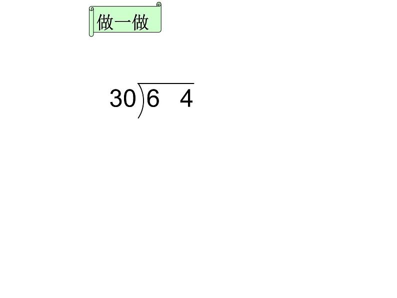 四年级上册数学课件-6.1 商是一位数的笔算除法（除数是整十数的除法）∣人教版 (共14张PPT)第5页