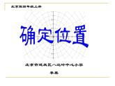 四年級上冊數(shù)學(xué)課件-5.1 確定位置   北京版（共12張PPT）