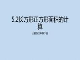 人教版三年级下册5.2长方形正方形面积的计算6课件PPT