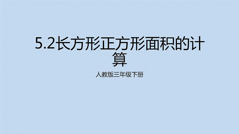 人教版三年级下册5.2长方形正方形面积的计算6课件PPT第1页