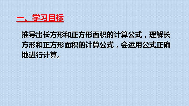 人教版三年级下册5.2长方形正方形面积的计算6课件PPT第2页