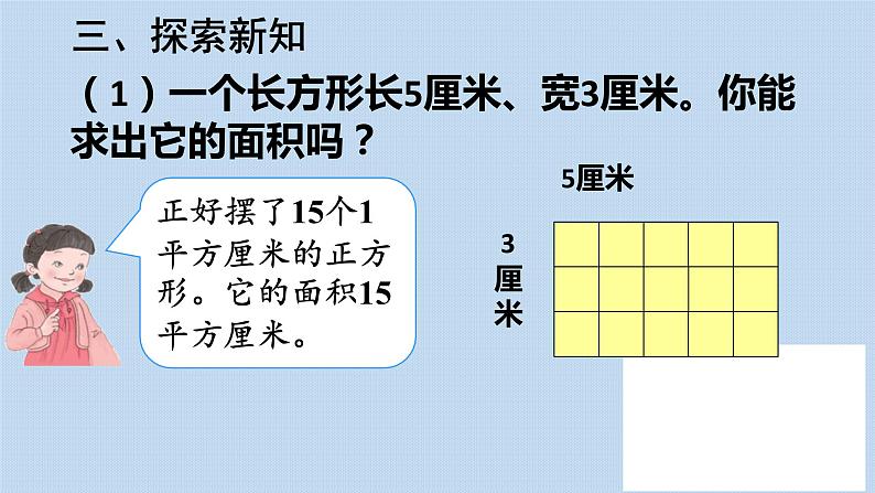 人教版三年级下册5.2长方形正方形面积的计算6课件PPT第4页