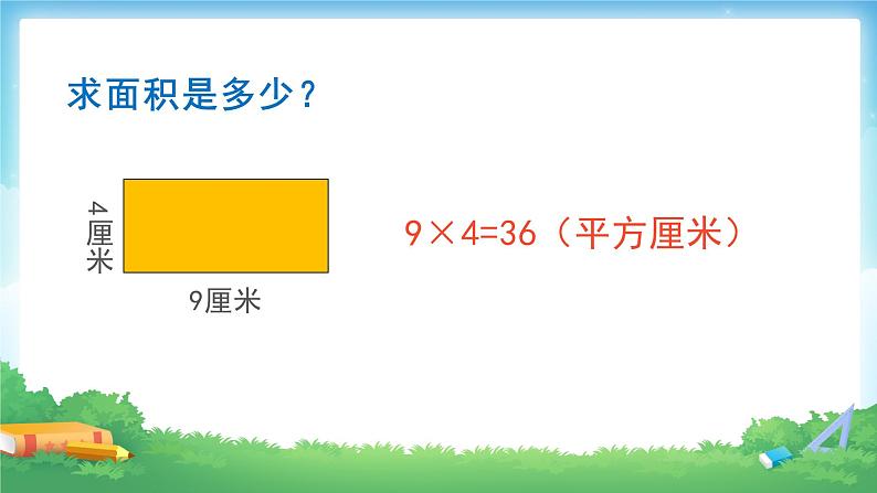 人教版三年级下册5.2长方形正方形面积的计算6课件PPT第6页