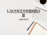 人教版三年级下册5.2长方形正方形面积的计算7课件PPT